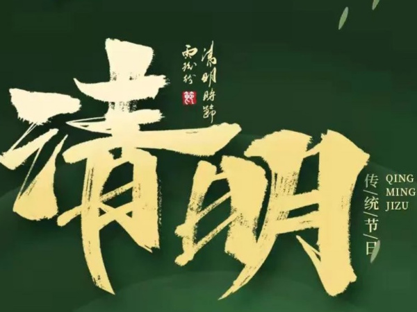 清明缅怀、请记住我和穿越平行宇宙